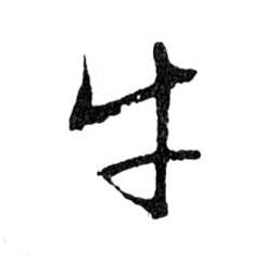 牛的书法