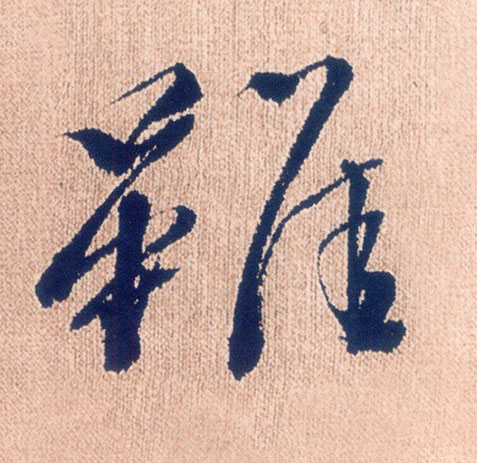 虽的书法