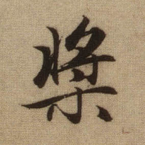 桨的书法