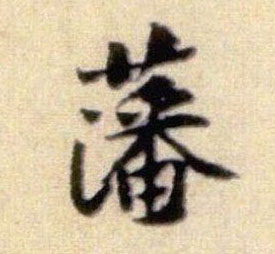 藩的书法