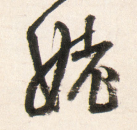 姥的书法
