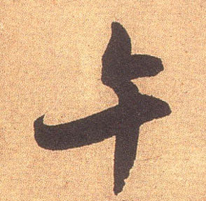 午的书法