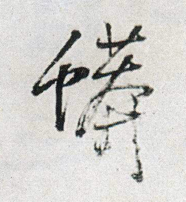 蟒的书法