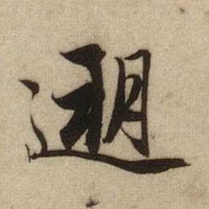 遡[溯]的书法