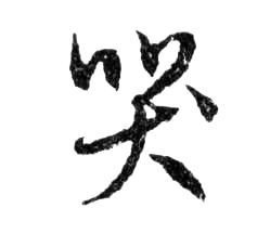哭的书法