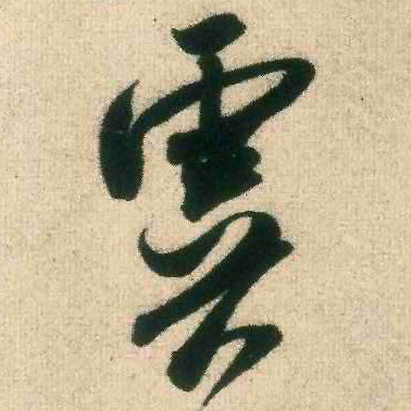 虞的书法