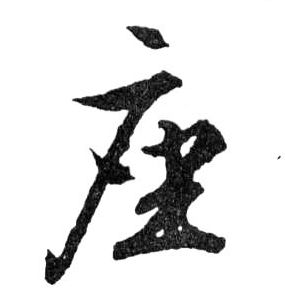 座的书法