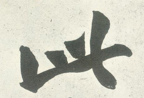 此的书法