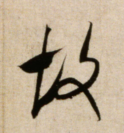 故的书法