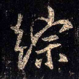 综的书法