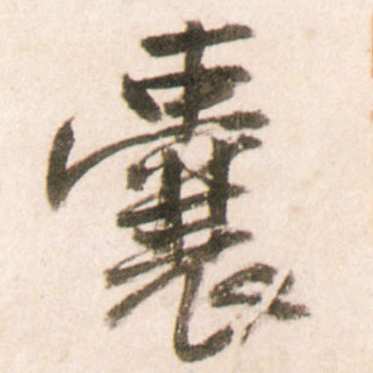 囊的书法