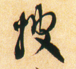 披的书法