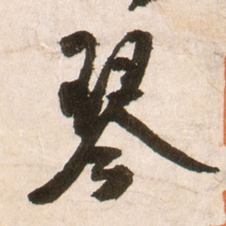 琴的书法