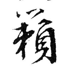 籟【籁】的书法