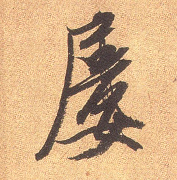 屡的书法