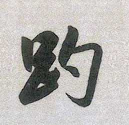 趵的书法