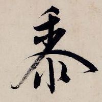 黍的书法