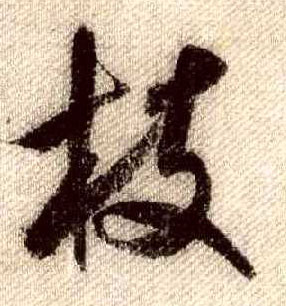 枝的书法