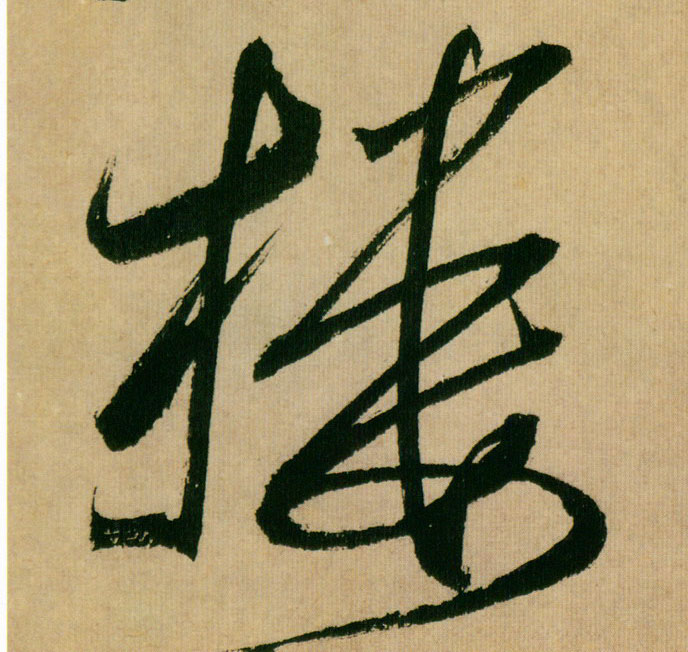 楼的书法