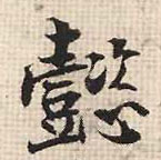 懿的书法