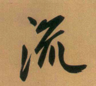 流的书法