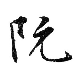 阮的书法