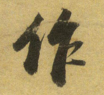 作的书法