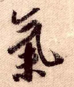 气的书法