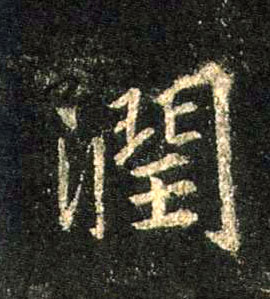 润的书法