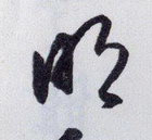 明的书法