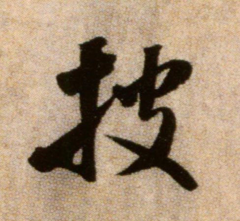 披的书法
