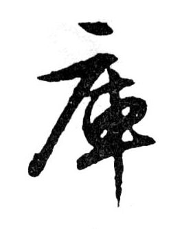 庫【库】的书法