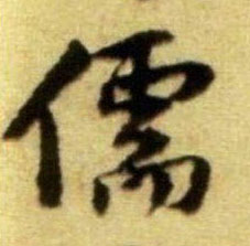 儒的书法
