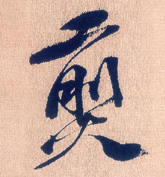 煎的书法