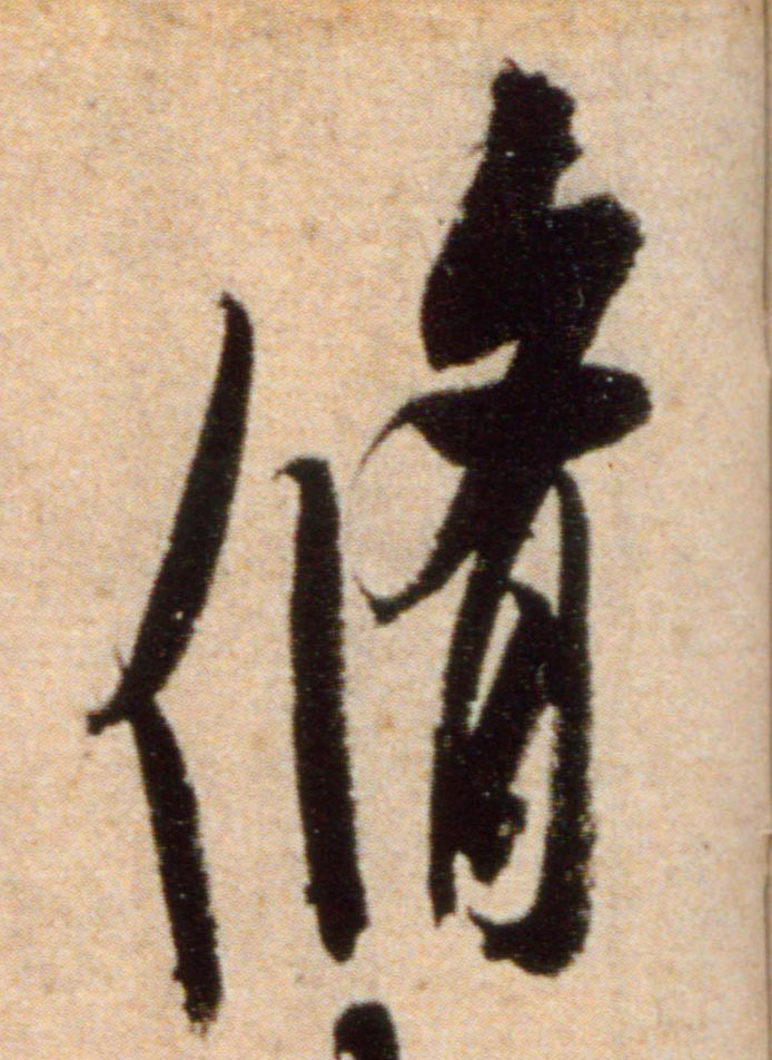 修的书法