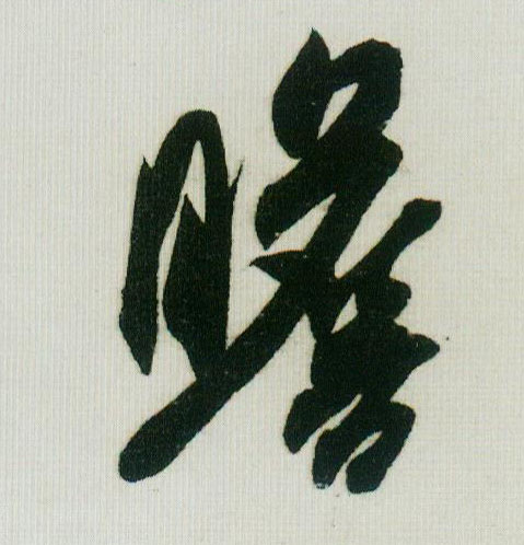 瞻的书法