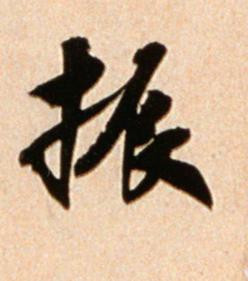 振的书法