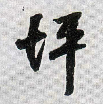 坪的书法