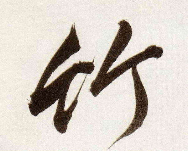 竹的书法