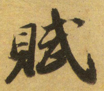 赋的书法