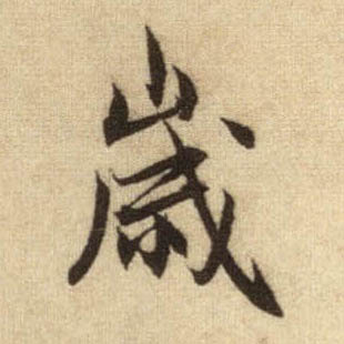 岁的书法