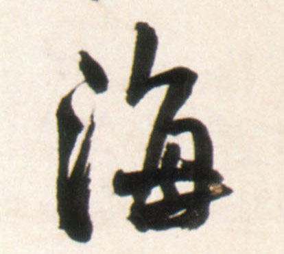 海的书法
