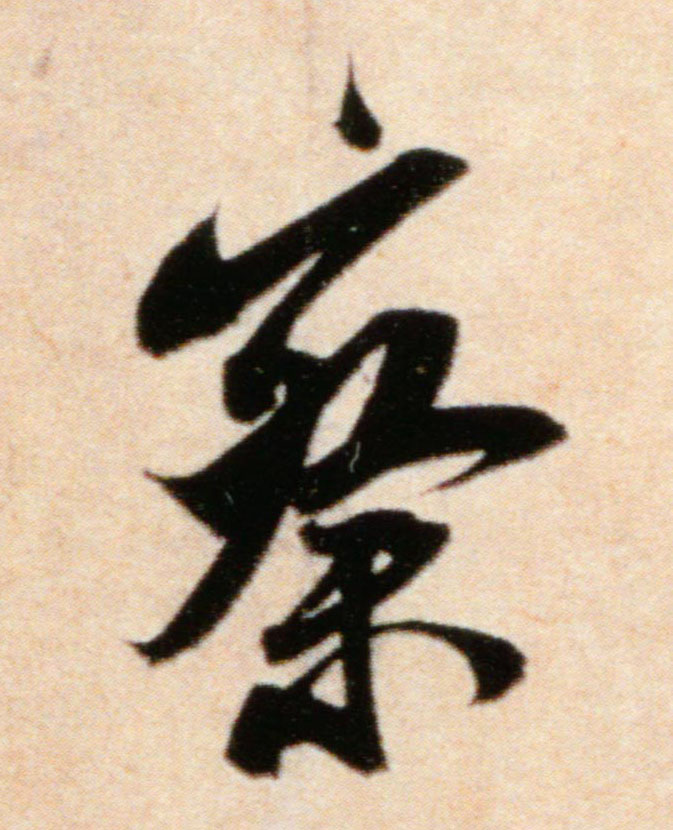 察的书法