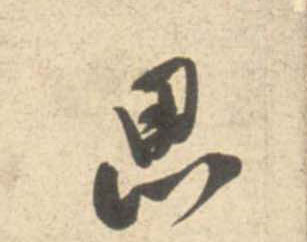 思的书法