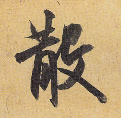散的书法