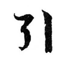 引的书法