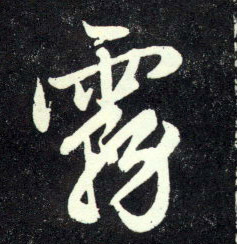 雾的书法