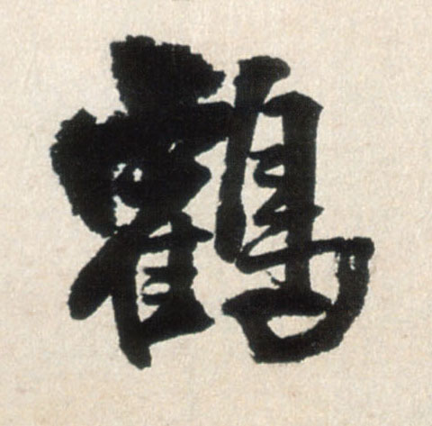 菏的书法