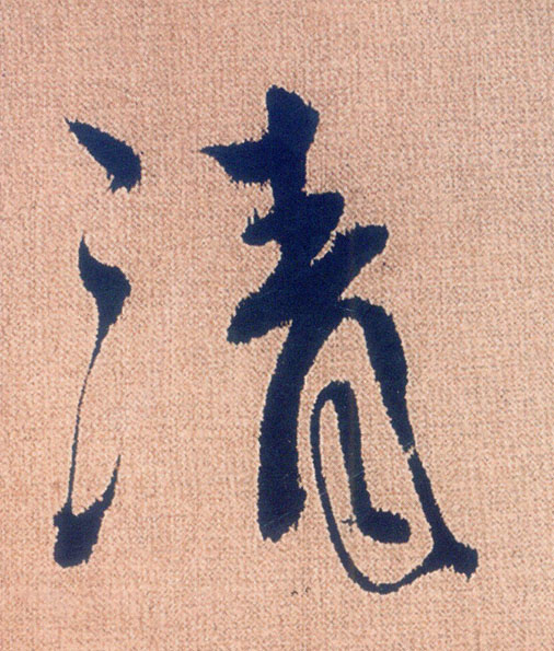 清的书法
