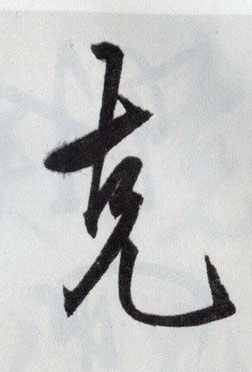 克的书法